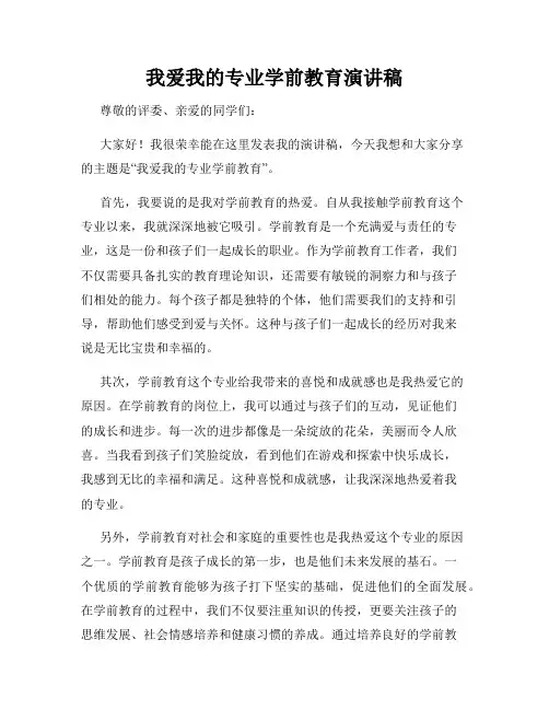 我爱我的专业学前教育演讲稿