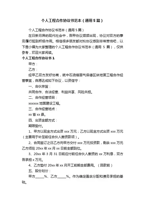 个人工程合作协议书范本（通用5篇）