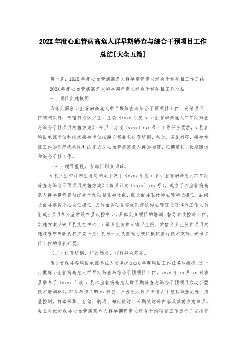 202X年度心血管病高危人群早期筛查与综合干预项目工作总结[大全五篇]-