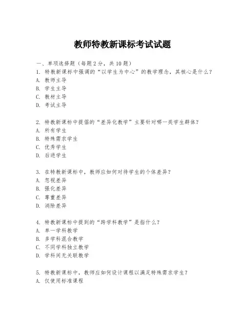 教师特教新课标考试试题