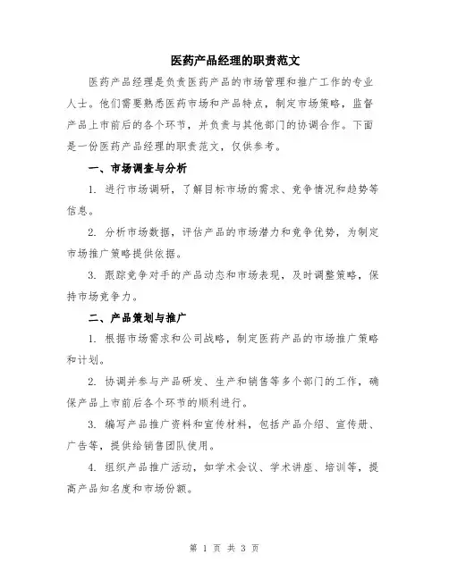 医药产品经理的职责范文