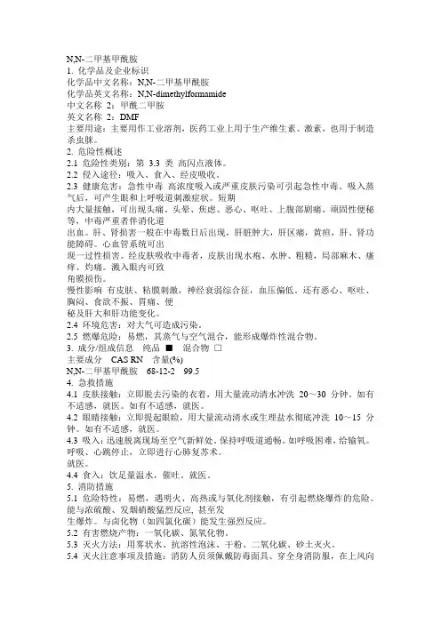 危化品MSDS-N,N-二甲基甲酰胺