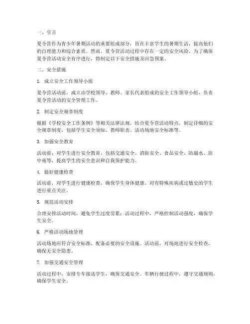 夏令营安全措施及应急预案