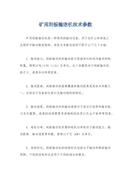 矿用刮板输送机技术参数