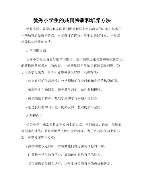 优秀小学生的共同特质和培养方法