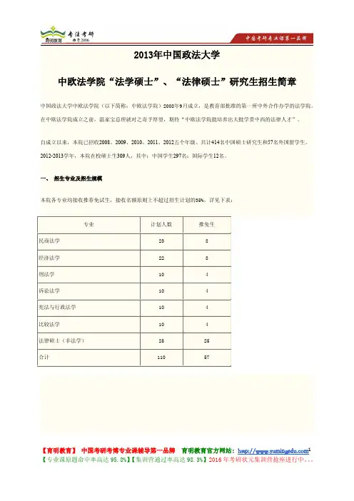 中国政法大学 2013年中欧法学院“法学硕士”、“法律硕士”研究生 招生简章 专业目录 初试及复试命题范围
