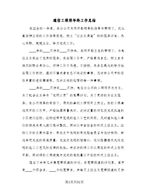 通信工程师年终工作总结(9篇)