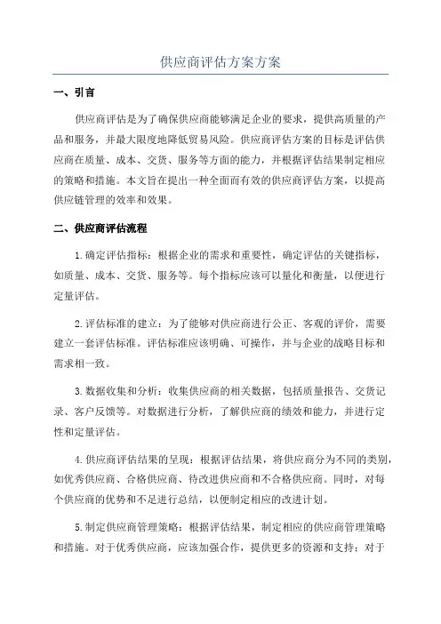 供应商评估方案方案