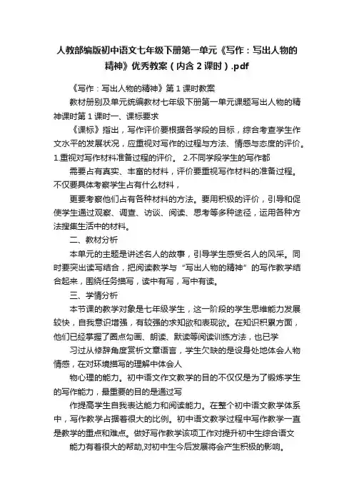 人教部编版初中语文七年级下册第一单元《写作：写出人物的精神》优秀教案（内含2课时）.pdf