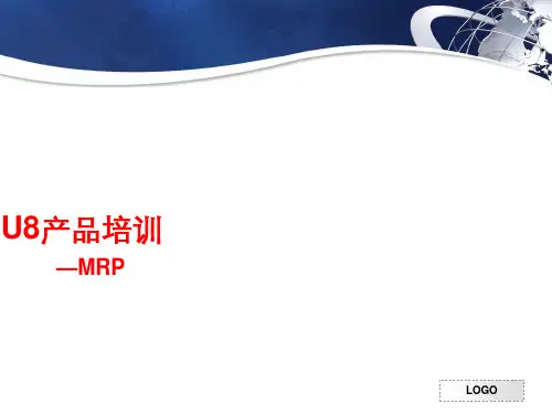 U8产品培训—MRP