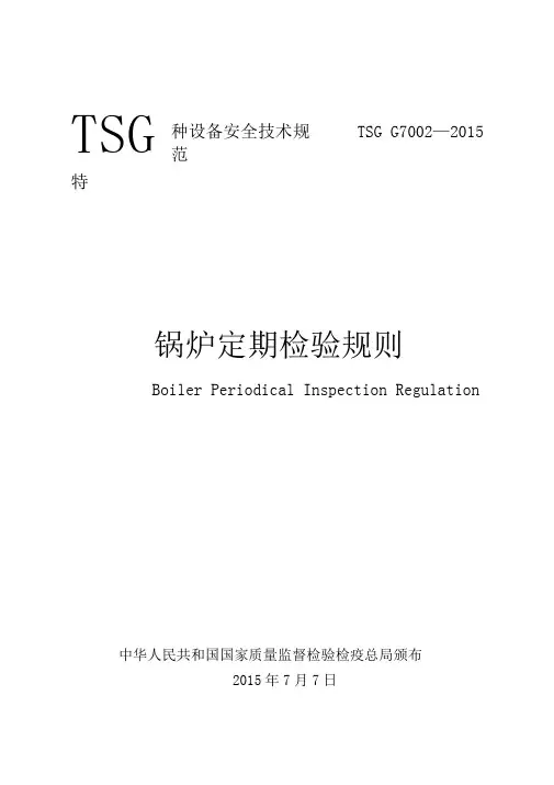 锅炉定期检验规则TSGG7002015讲解