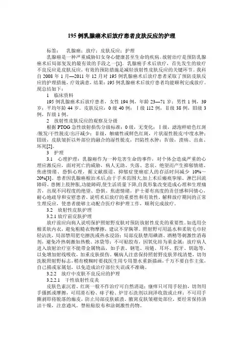 195例乳腺癌术后放疗患者皮肤反应的护理
