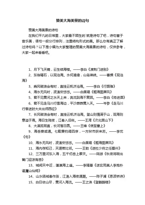 赞美大海美景的诗句