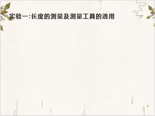 第十一章 .实验一长度的测量及测量工具的选用新教材人教版高中物理必修三课件