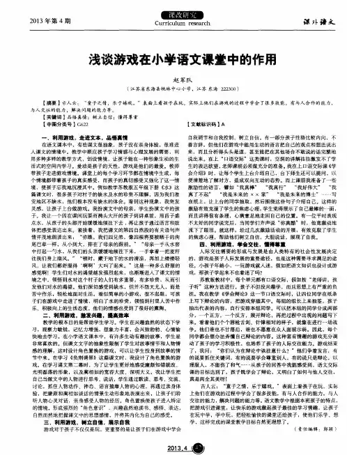 浅谈游戏在小学语文课堂中的作用