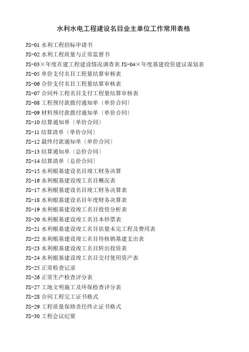 水利水电工程建设项目业主单位工作常用表格