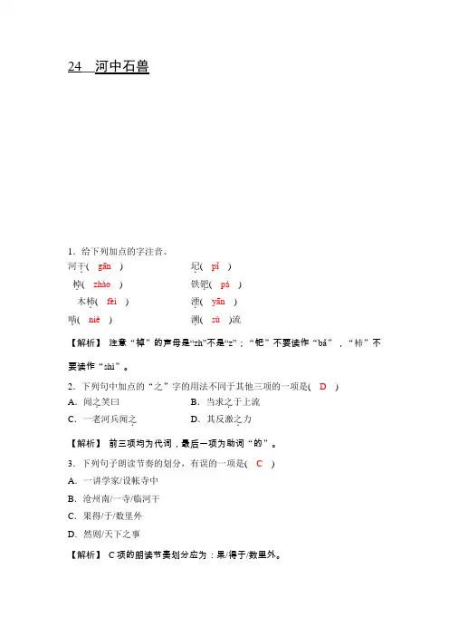人教部编版七年级下册语文同步检测：24河中石兽