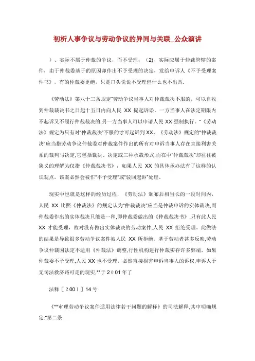 初析人事争议与劳动争议的异同与关联公众演讲