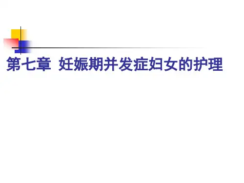 中职《妇产科护理学》PPT教程课件-第7章-妊娠期并发症妇女的护理