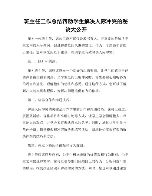 班主任工作总结帮助学生解决人际冲突的秘诀大公开