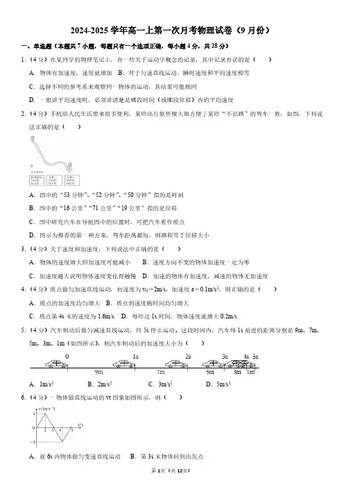 2024-2025学年高一上第一次月考物理试卷附答案解析(9月份)