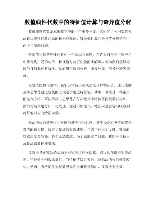 数值线性代数中的特征值计算与奇异值分解