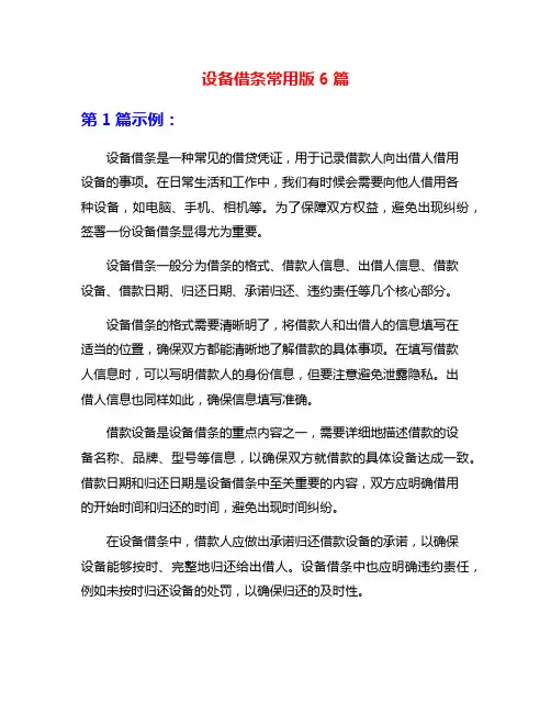 设备借条常用版6篇