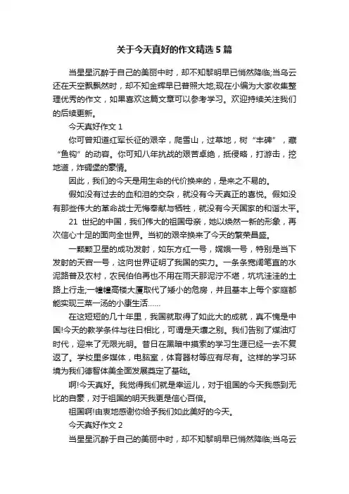 关于今天真好的作文精选5篇
