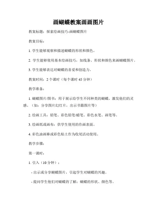 画蝴蝶教案画画图片