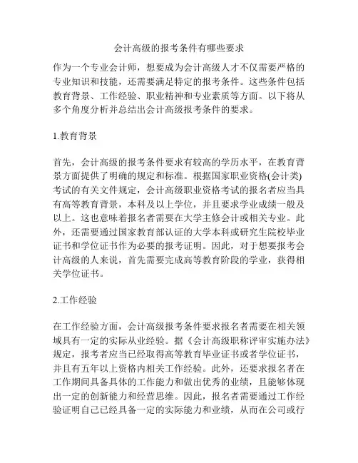 会计高级的报考条件有哪些要求