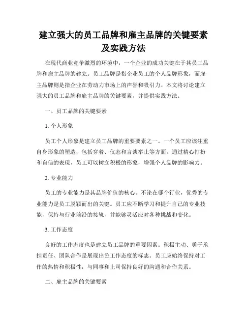 建立强大的员工品牌和雇主品牌的关键要素及实践方法