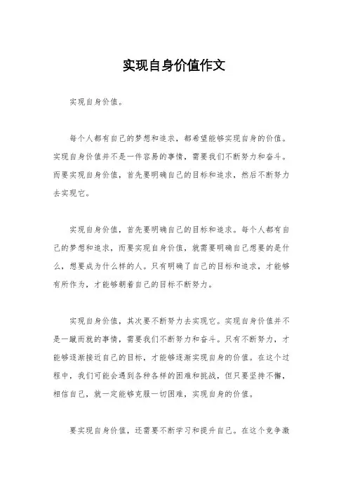 实现自身价值作文