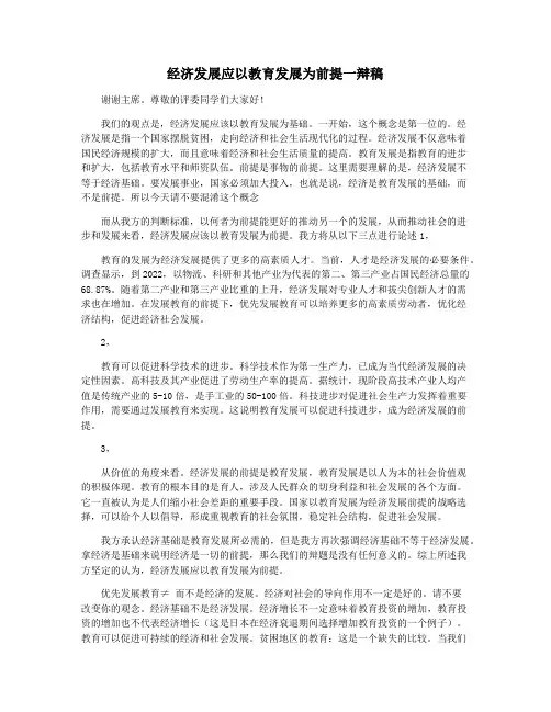 经济发展应以教育发展为前提一辩稿