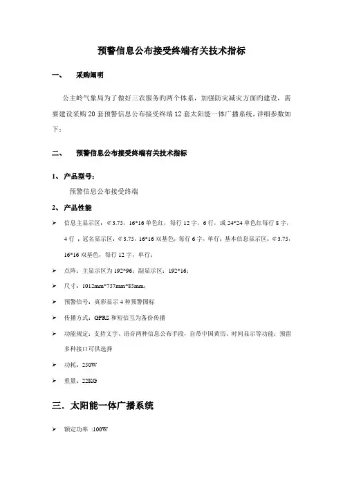预警信息发布接收终端相关技术指标