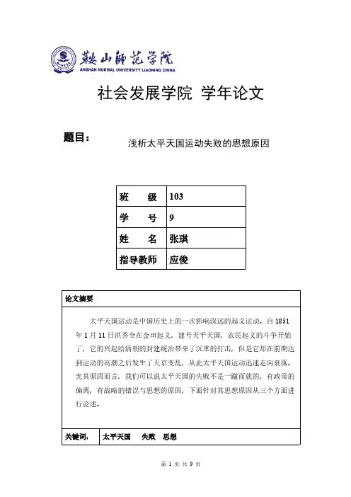 浅析太平天国运动失败的思想原因