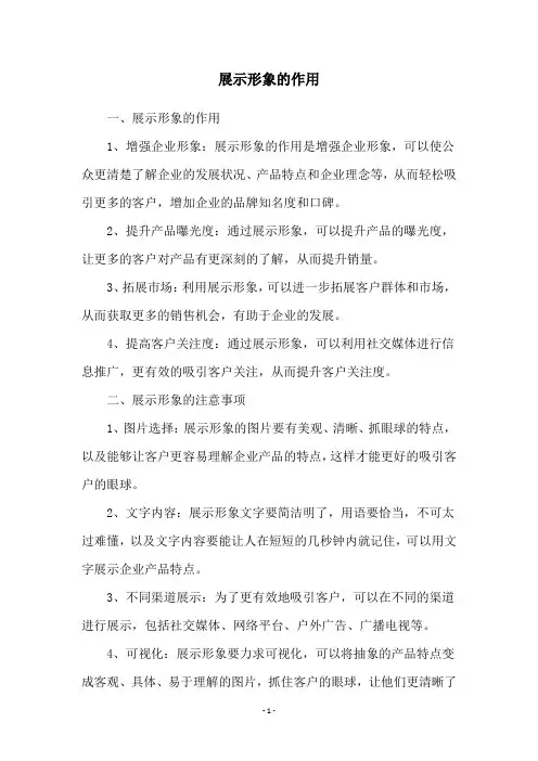 展示形象的作用