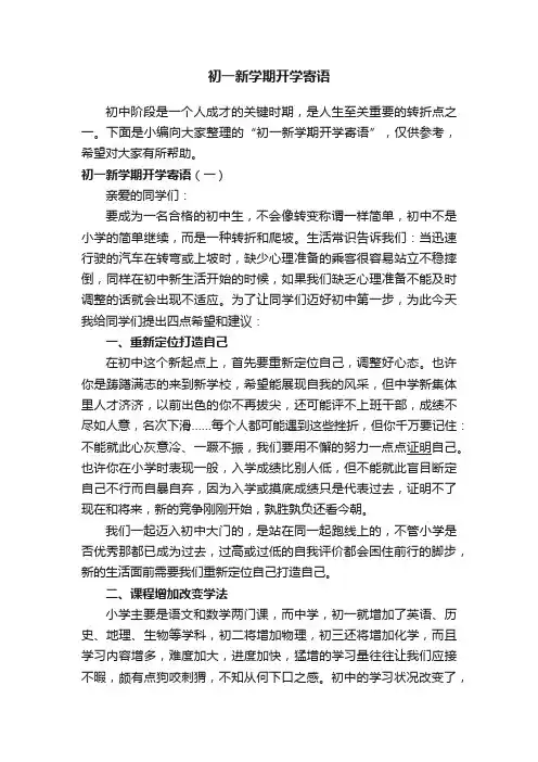 初一新学期开学寄语