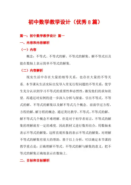初中数学教学设计(优秀8篇)