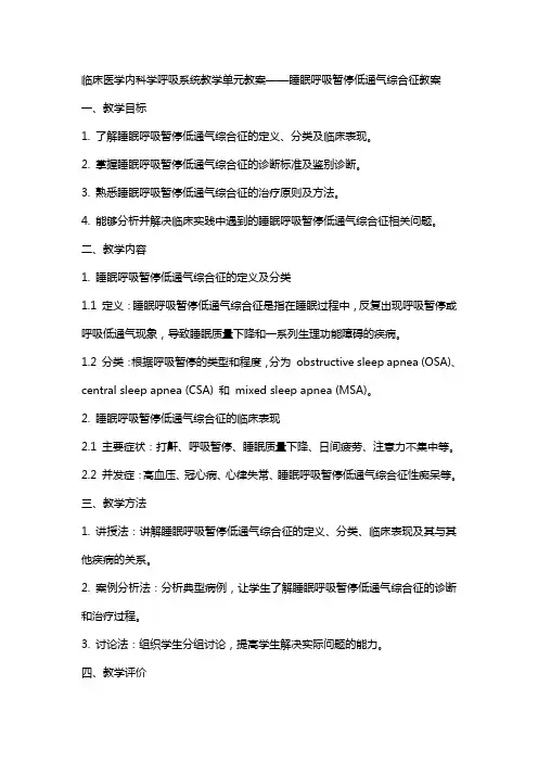 临床医学内科学呼吸系统教学单元教案睡眠呼吸暂停低通气综合征教案