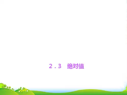 北师大七年级数学上册《绝对值》课件