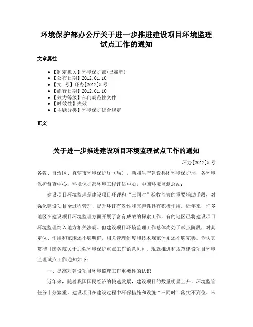 环境保护部办公厅关于进一步推进建设项目环境监理试点工作的通知
