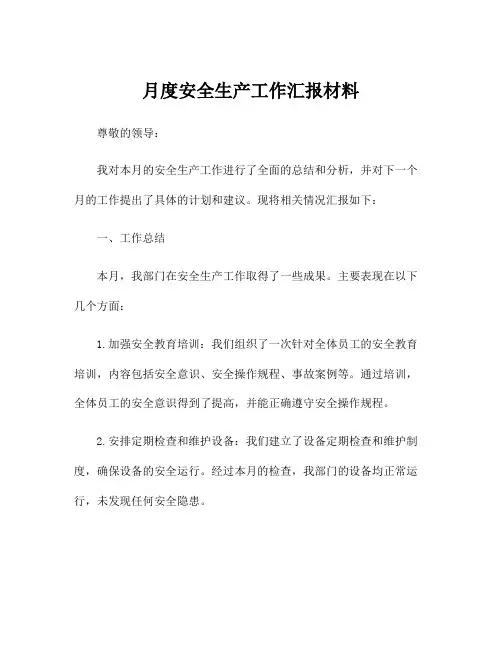 月度安全生产工作汇报材料