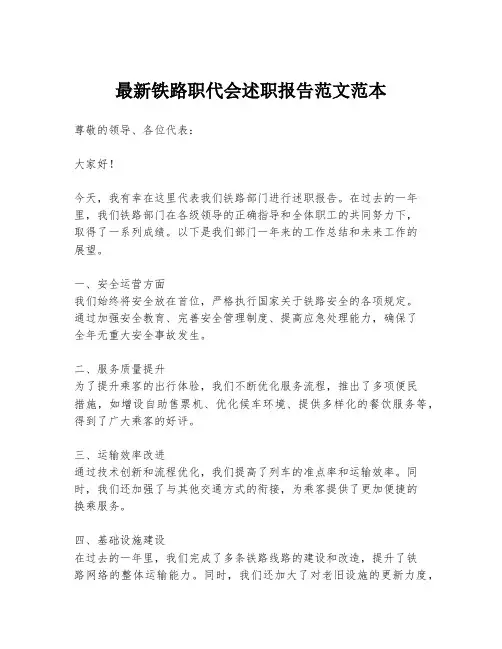 最新铁路职代会述职报告范文范本