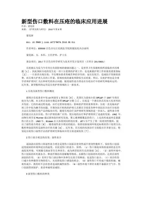 新型伤口敷料在压疮的临床应用进展