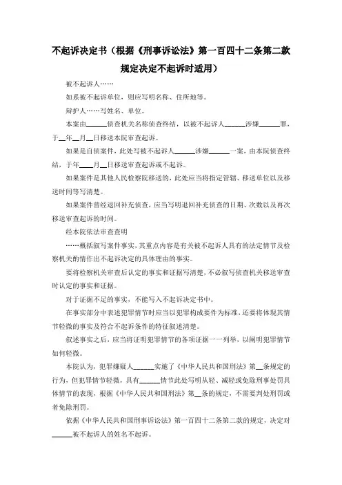 最新-不起诉决定书(根据《刑事诉讼法》第一百四十二条第二款规定决定不起诉时适用) 精品