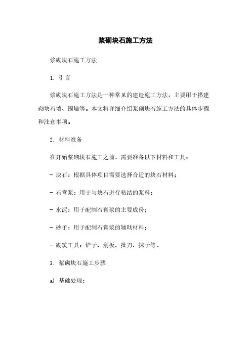 浆砌块石施工方法