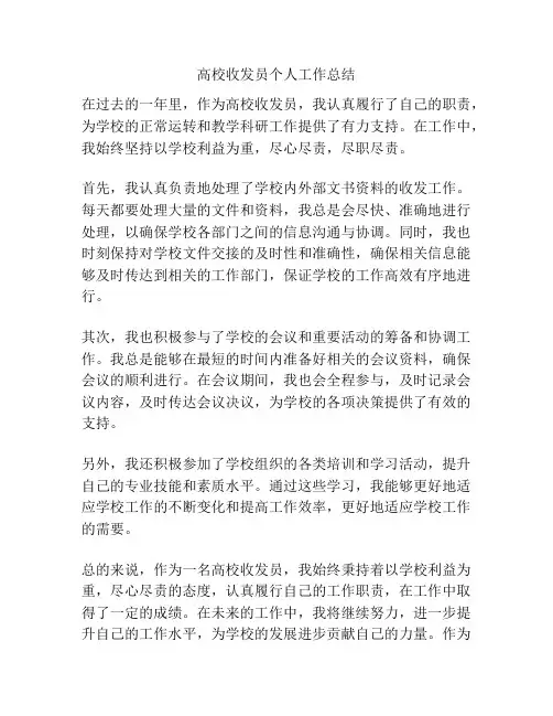 高校收发员个人工作总结