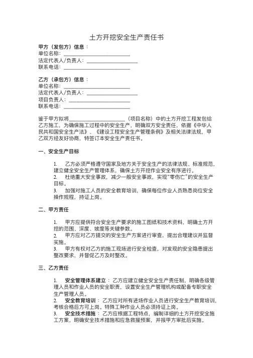 土方开挖安全生产责任书