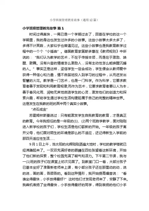 小学班级管理教育故事（通用12篇）