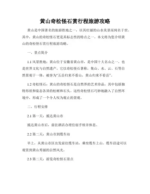 黄山奇松怪石赏行程旅游攻略
